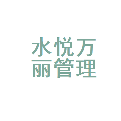鏡湖區(qū)水悅?cè)f麗酒店管理信息咨詢服務(wù)部的專業(yè)服務(wù)