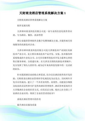 天財商龍餐飲系統(tǒng)操作 酒店管理及信息咨詢服務(wù)全方位指南