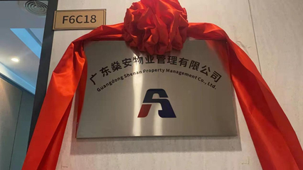 熱烈祝賀廣東燊安物業(yè)管理盛大開業(yè) 開啟酒店管理與信息咨詢服務(wù)新篇章