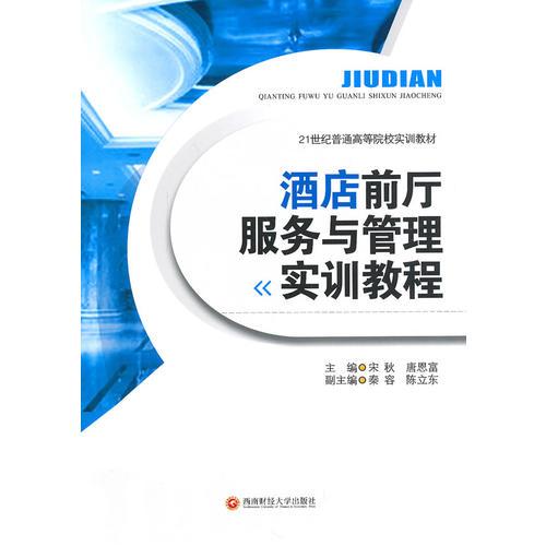 《酒店前廳服務(wù)與管理實(shí)訓(xùn)教程》精講 核心流程與信息咨詢服務(wù)提升